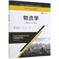正版新书]物流学(英文版第12版高校工商管理类教学指导委员会双