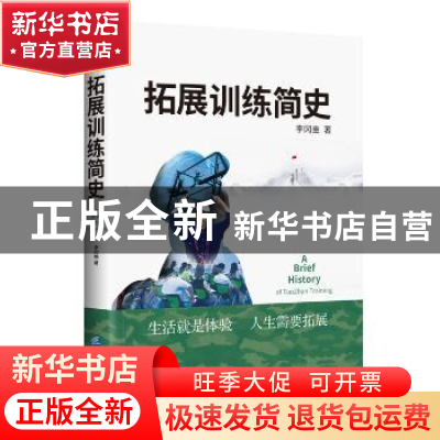 正版 拓展训练简史 李冈豳著 企业管理出版社 9787516418185 书籍
