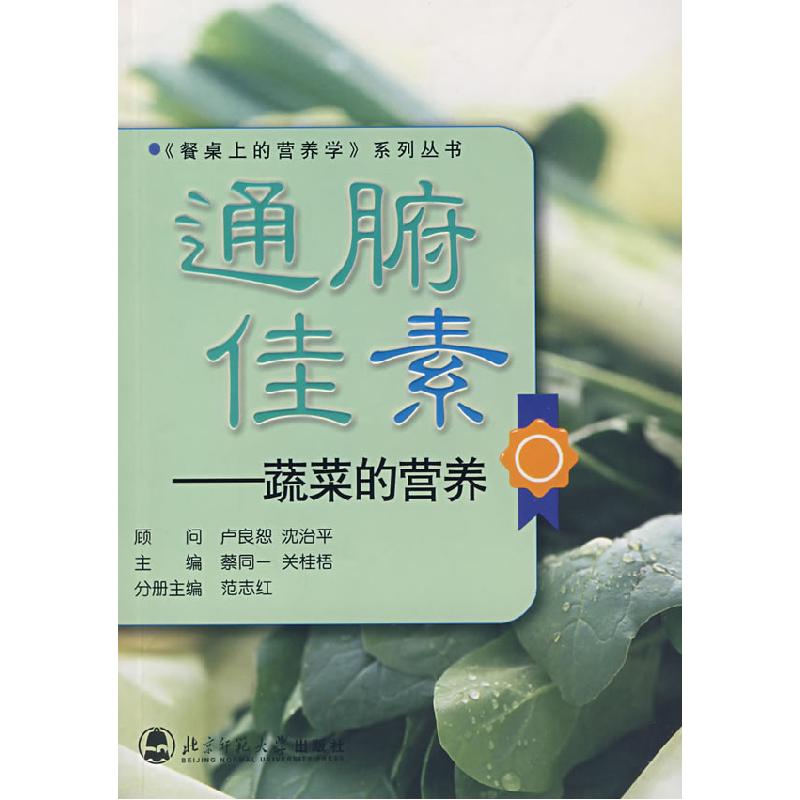 正版新书]通腑佳素-蔬菜的营养范志红 编9787303083862