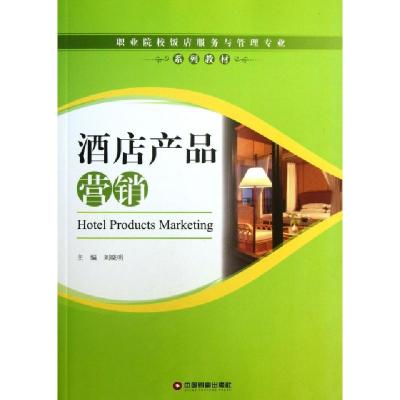 正版新书]酒店产品营销(职业院校饭店服务与管理专业系列教材)刘