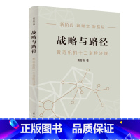 战略与路径:黄奇帆的十二堂经济课 [正版]战略与路径 黄奇帆的十二堂经济课 黄奇帆 著 经济理论经管、励志 书店图书籍