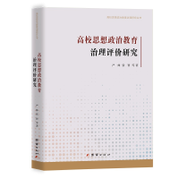 正版新书]高校思想政治教育治理评价研究严帅,张智 著9787512696