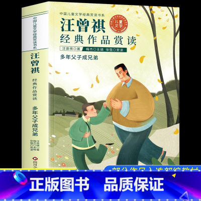 汪曾祺经典作品赏读 [正版]汪曾祺经典作品赏读散文精选集全集小学生散文读本三四五六年级阅读课外书必读老师书目青少年初中生