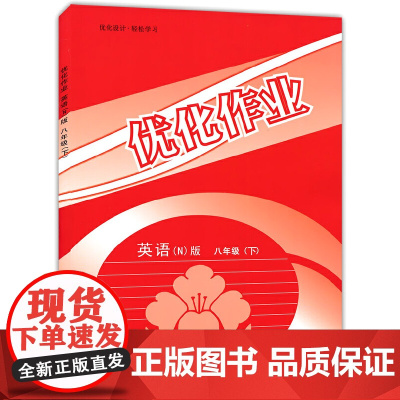 优化作业 英语(N版)(八年级)(下)
