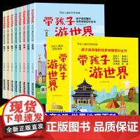[抖音同款]带着孩子游世界全套8册 写给儿童的世界国家地理百科全书小学生科普类书籍小学课外阅读去旅游我的环球旅行手册游中