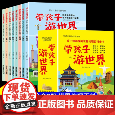 [抖音同款]带着孩子游世界全套8册 写给儿童的世界国家地理百科全书小学生科普类书籍小学课外阅读去旅游我的环球旅行手册游中