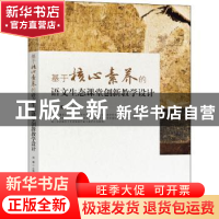 正版 基于核心素养的语文生态课堂创新教学设计 编者:刘鹰|责编:
