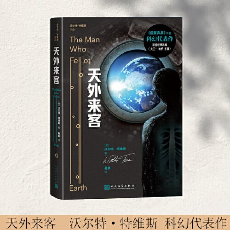 正版新书]天外来客(美)沃尔特·特维斯9787020182428