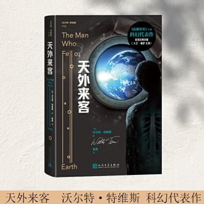 正版新书]天外来客(美)沃尔特·特维斯9787020182428