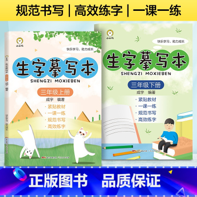 [正版]2册全生字摹写本三年级上下册同步识字本生字抄写本硬笔楷书笔画练字帖书法部首偏旁拼音人教描写硬笔书法练字本楷