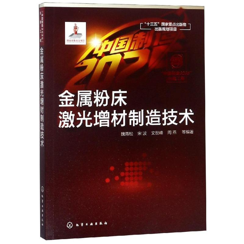 醉染图书金属粉床激光增材制造技术/出版工程978712729