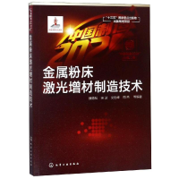 醉染图书金属粉床激光增材制造技术/出版工程978712729