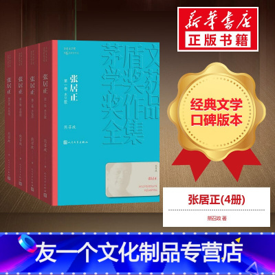 [友一个正版]张居正(4册) 熊召政 著 现代/当代文学文学 书店图书籍 人民文学出版社