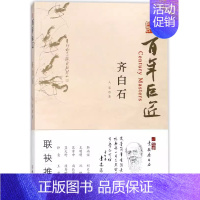 百年巨匠:齐白石 [正版] 百年巨匠校园版 百年巨匠共17册:徐悲鸿+黄宾虹+启功+齐白石+林风眠+吴作人+鲁迅+张