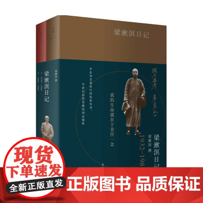 梁漱溟日记 梁漱溟 著 国学名家古籍