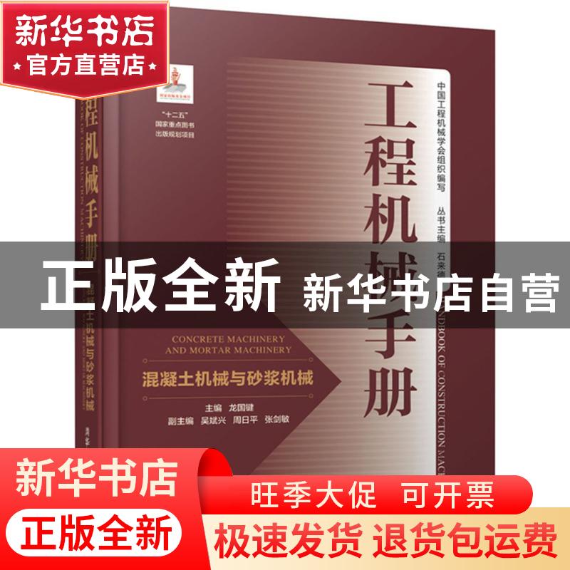 正版 工程机械手册:混凝土机械与砂浆机械:Concrete machinery an