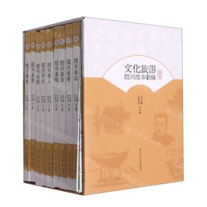 [N]文化旅游(绍兴故事新编共9册)(精)-9787517848141