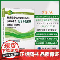 2026全国硕士研究生招生考试临床医学综合能力 西医 西医综合 历年考卷精解2000-2025 医学考研*家组编 978