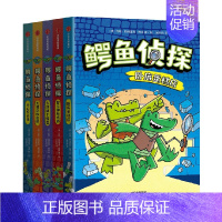 鳄鱼侦探(全5册) [正版]6-10岁鳄鱼侦探(全5册) 约翰·帕特里克·格林著 爆笑有梗 小朋友读到停不下来在脑洞大开