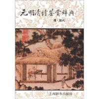 正版新书]元明清诗鉴赏辞典钱仲联 等 著9787532603374