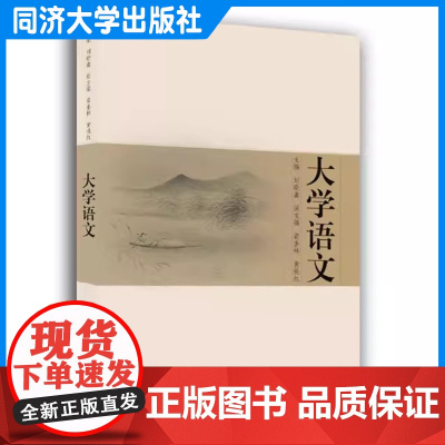 大学语文 刘晓鑫 更新人才培养观念和教学理念培养思维能力和创新意识,提高写作与表达能力 同济大学出版社