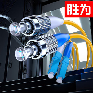 胜为(shengwei) FSC-310光纤跳线 工程电信级 LC-FC单模双芯 9/125低烟无卤环保外被.