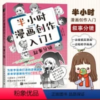 [正版]半小时漫画创作入门 叙事分镜 漫画基础教程书漫画设计剧本脚本创作漫画分镜头表现教程动漫绘画技法角色分镜教学零基