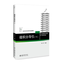 正版新书]微积分导引-(下)唐少强9787301306482