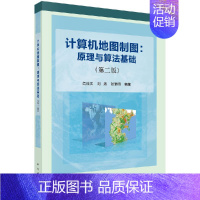 [正版]计算机地图制图:原理与算法基础(版)
