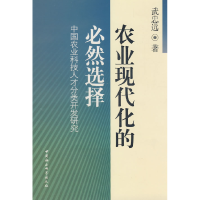 正版新书]农业现代化的必然选择:中国农业科技人才分类开发研究