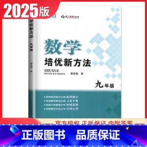 [正版]2025数学培优新方法九年级全国通用版 9年级上下册全一册 初三初中生数学培优奥赛题型解析中考数学复习资料书全国