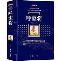 醉染图书呼家将(典藏版)9787540789350