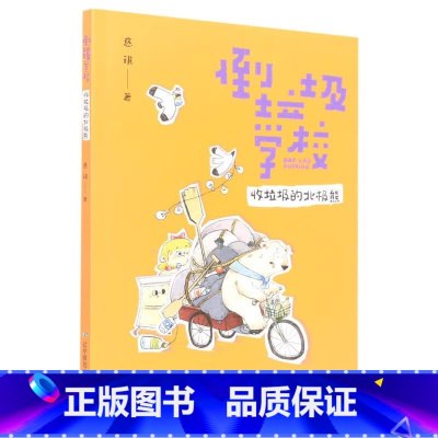 倒垃圾学校(收垃圾的北极熊)(慈琪) [正版]倒垃圾学校(收垃圾的北极熊)(慈琪)
