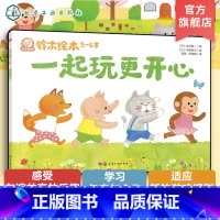 一起玩更开心 [正版]一起玩更开心 铃木绘本3-6岁儿童成长启蒙故事绘本 儿童性格培养情绪管理绘本 学龄前幼儿启蒙认知