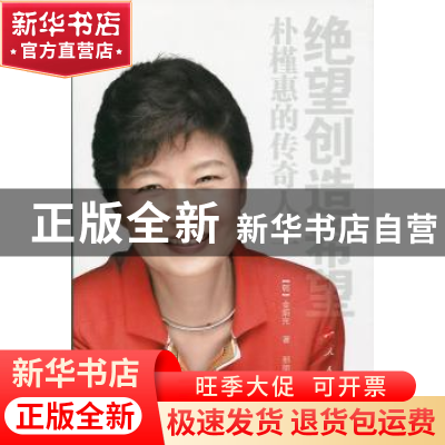 正版 绝望创造希望:朴槿惠的传奇人生 (韩)金炳完著 人民出版社 9