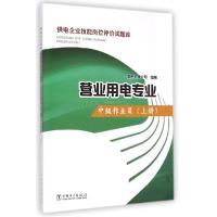 正版新书]供电企业技能岗位评价试题库(营业用电专业.中级作业