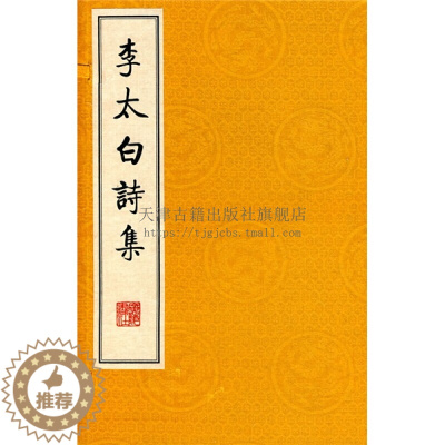 [醉染正版]李太白詩集 套装上中下册3册 中国古代文学名家诗词古诗词古代文化史爱国诗人诗仙李白诗集精选鉴赏赏析书籍正版