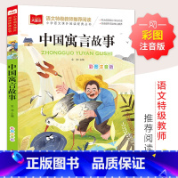 中国寓言故事 [正版]中国寓言故事大全注音版一年级阅读必课外书老师经典书目上册小学大语文二年级课外读物故事书籍下册古代北