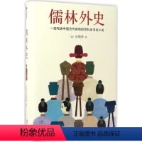 [正版]儒林外史 (清)吴敬梓 著 著 中国古典小说、诗词 文学 浙江文艺出版社 图书