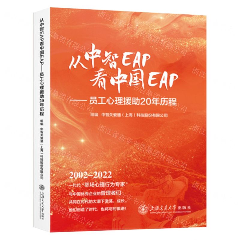 [N]从中智EAP看中国EAP--员工心理援助20年历程-9787313296115