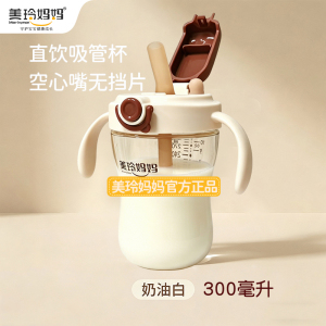 美玲妈妈白色锁口吸管杯300ml宝宝婴儿喝水杯家用儿童喝牛奶学饮杯子大口径耐摔不漏不洒