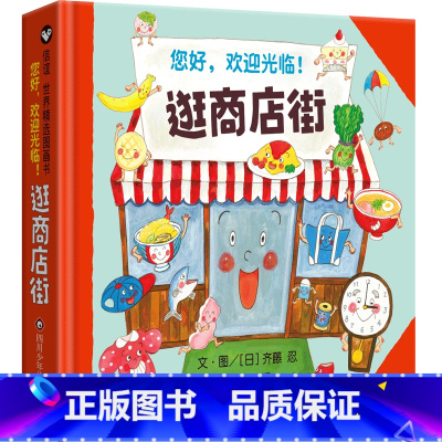 逛商店街 [正版]书店逛商店街 四川少年儿童出版社 从橱窗设计到商品陈列精致的画风搭配仿日文版手写字招牌都让人忍不住想收