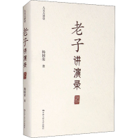 [M]老子讲演录 杨国荣 著 -9787300296982