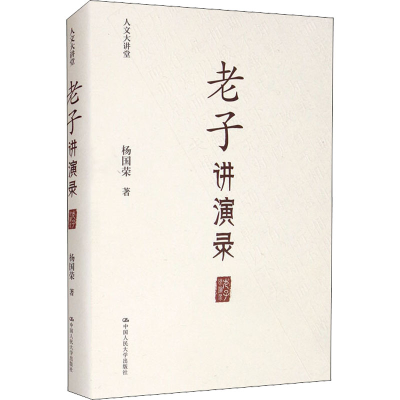 [M]老子讲演录 杨国荣 著 -9787300296982
