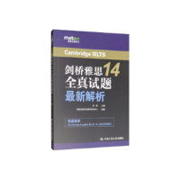 正版新书]剑桥雅思14全真试题最新解析吴艳 主编 美联出国考试教