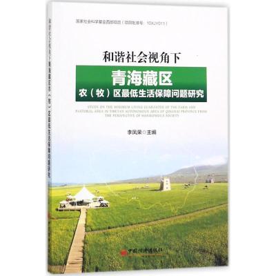 正版新书]和谐社会视角下青海藏区农(牧)区最低生活保障问题研究