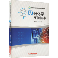 [M]基础化学实验技术-9787560999852