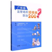 [N]广东省监管场所结核病防治200问-9787218164274