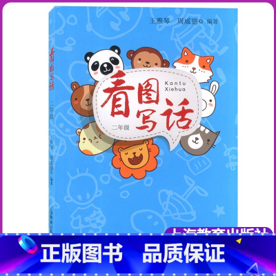 [正版]看图写话二年级/2年级 小学二年级看图写话训练 上海教育出版社 小学生看图说话写话训练 小学生看图写话书 作文