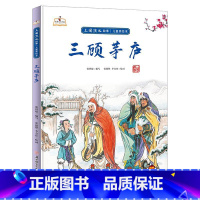 三顾茅庐 [正版]儿童四大名著三国演义美绘本硬皮硬壳精装儿童绘本图画书5册